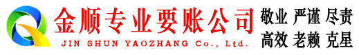 盐山金顺收债公司